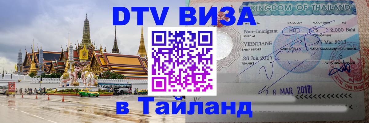 Стоимость и условия DTV визы — оформление в Таиланд под ключ - Новый Уренгой  18.11.2025 