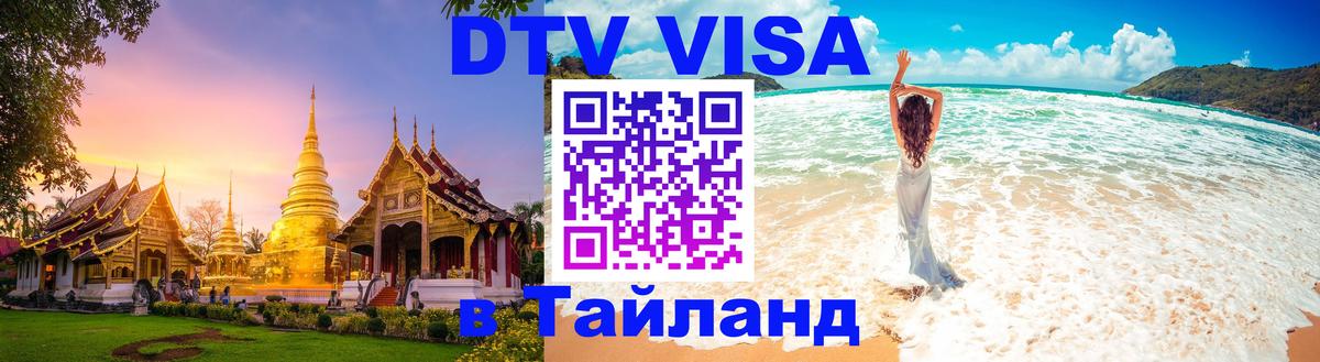 DTV Visa Thailand — прайс и условия, виза без дополнительных документов - Новый Уренгой  04.10.2025 