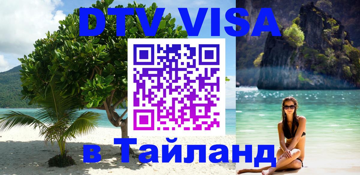 Виза ДТВ на 5 лет в Тайланд 